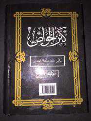 Kenzü'l Havass [Havas; Havass; Osmanlıca, Kenz-ül Havas]