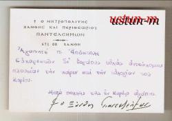 YUNANCA YAZILI HAÇLI ESKİ BİR KART...