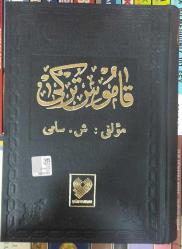 Kamus-ı Türki (Ciltli, Osmanlıca)