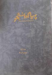 PAYAME DANESHJOUYE BASEEJİ VOL 1 NO.1 MONDAY AUGUST 29 1994 CİLT HALİNDE (TOPLAM 516 SAYFA FARSÇA GAZETE)