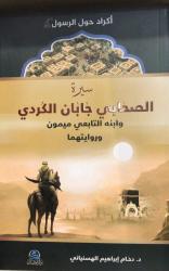 Sahabi Caban El-Kürdi ve Tabiin Oğlu Meymun Bin Caban'ın Hayatı ve Rivayetleri (Arapça)