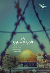 Mukariul Kadiyyatul Filistiniyye (Arapça)