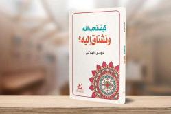 Keyfe Nuhibbullahe ve Neştaqu İleyhi (Arapça)