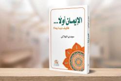 Önce İman (Arapça) El-İmanu Evvelan ve Keyfe Nebdeu Bihi