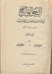 NAHV'ÜL VAZİH KAVAİD'ÜL LÜGATÜL ARABİYE (ARAPÇA-3.CÜZ BİRLİKTE)