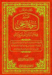 Rahmân Sûresi'nin Tefsîri (Arapça)