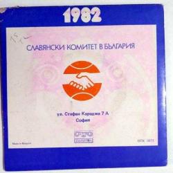 1982 Yeni Yılınız Kutlu Olsun / Bulgaristan Slavik Komite  - 45'lik Plak
