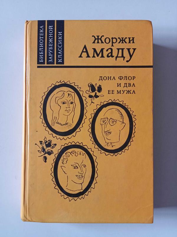 Жоржи амаду книги