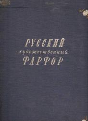 RUS ÇARLIK DÖNEM POPOV SERAMİKLERİ VE PORSELENLERİ EŞŞİZ KİTABI