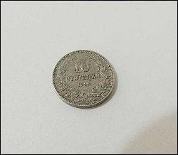 1912 Bulgaristan 10 Stotinki Madeni Para