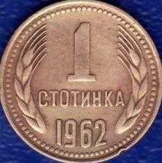 1 Stotinka Bulgaristan 1962 - 88 Arası Orjinal Eski Para Bulgar Halk Cumhuriyeti arması Madeni Bozuk
