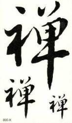 Geçici Dövme Çin Kaligrafi ZEN Yazı Japon Asya Fırça El Kol Bilek Dövmesi Tattoo