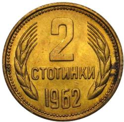 2 Stotinka Bulgaristan 1962 - 90 Arası Orjinal Eski Para Bulgar Halk Cumhuriyeti arması Madeni Metal