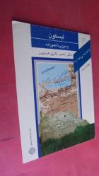 Abeskün or Ashouradeh  Island  /Kültürel Araştırma Ofisi tarafından basılan Dr. Nasser Takmil Homayoun'un Abskun veya Aşuradeh Adası