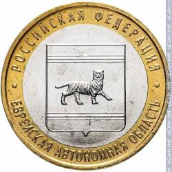 Efemera - Rusya 10 Ruble, 2009 Yahudi Özerk Bölgesi - kitantik - kitaLog
