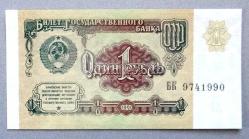 RUSYA-SSCB=1991  1 Ruble  P-237  ÇİL'