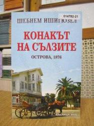 Gözyaşı Konağı Ada 1876 - Şebnem İşigüzel (Bulgarca)