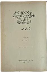 Hülasatül Beyan Fi Tefsiril Kuran (15 Cilt Takımdan 3 Eksiktir.) 1-2, 4, 5, 6-7, 8-9, 10, 11, 12, 13, 14 ve 15. Cilt - Mehmet Vehbi - Mehmet Vehbi