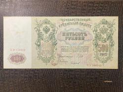 Russia Rus Çarlığı 1912 500 Ruble Kağıt Para ÇOK TEMİZ - ÇT (Very Fine VF)