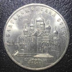 Efemera - SSCB 5 RUBLE 1989 HATIRA PARA (MOSKOVA'DAKİ MÜJDE KATEDRALİ) - kitantik - kitaLog