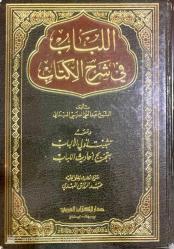Al-Lubab Fi Sharh-İl-Kitab (1 Ciltte 3 Cilt)