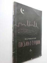 Письма о Турции . (Rusça) - Türkiye İle İlgili Mektuplar (Yazılar)