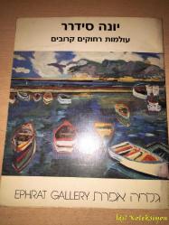 YONA SİDERER - Worlds Far and Near - Exhibition at Ephrat Gallery 1993 - İngilizce , Japonca  Dergi , Katalog