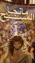 MESİH - manga MESSİAH / مانجه المسبح (çizgi Roman) - NEVADİR SAHAF - KİTAP