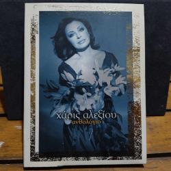 BEST OF HARIS ALEXIOU / THE GREEK DIVA / DVD