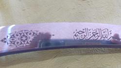 KILIÇ,  AYETLER YAZILI DEKORLUK KILIÇ. 54 CM.