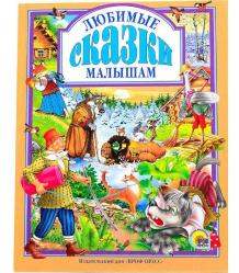 Любимые сказки малышам ( Çocuklar için en sevilen masallar)