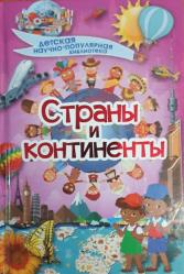 Страны и континенты ( Ülkeler ve Kıtalar )