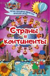 Страны и континенты ( Ülkeler ve Kıtalar )