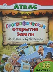 Алтей АТЛАС Географические открытия Земли Древность и Средневековье - Интересные места планеты +36 наклеек (  Althea ATLAS Dünyanın Antik Çağ ve Orta Çağ coğrafi keşifleri  ve- Gezegendeki ilginç yerler. +36 çıkartma )