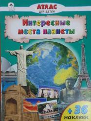Алтей АТЛАС Географические открытия Земли Древность и Средневековье - Интересные места планеты +36 наклеек (  Althea ATLAS Dünyanın Antik Çağ ve Orta Çağ coğrafi keşifleri  ve- Gezegendeki ilginç yerler. +36 çıkartma )