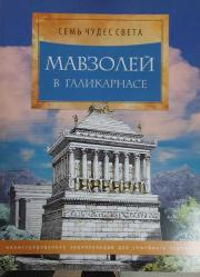 Семь чудес Cвета Мавзолей в Галикарнасе ( Dünyanın Yedi Harikası - Halikarnas Mozolesi )