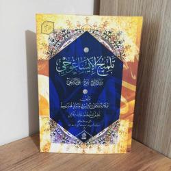 Telmihul İsaguci Bi Ziyadetin Teluhu Alel Mülteci / Haşimi Yayınevi