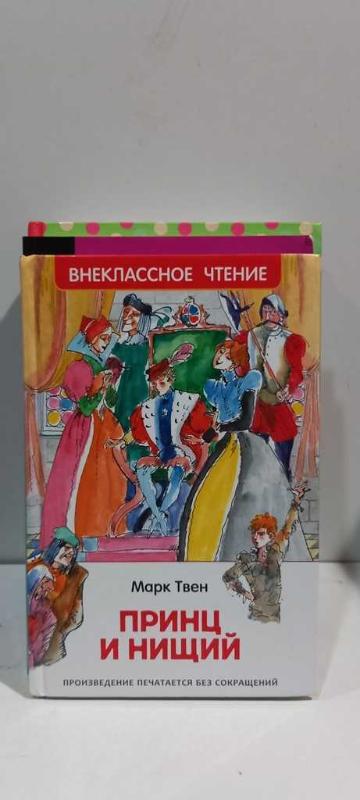 Твен принц и нищий жанр. Твен принц и нищий жанр