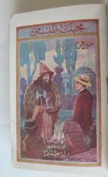 Muhabbet Tılsımı [İLK BASKI]
