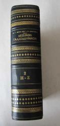 Lexikon Galloellinikon, Tomos Deuteros H - Z, [Fransızca - Yunanca Sözlük, Cilt: 2] [YUNANCA]