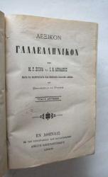 Lexikon Galloellinikon, Tomos Deuteros H - Z, [Fransızca - Yunanca Sözlük, Cilt: 2] [YUNANCA]
