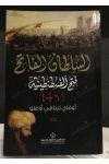 Kuşatma 1453 - Arapça  -Kuşatma 1453 (Arapça) es sultanül  fatih  -fethül  konstaniyye 1453
