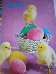 RENGARENK PASKALYA YUMURTALARI VE MİNİK SARI CİVCİVLER KARTPOSTALI,ARKASINA YAZILMAMIŞ,RENKLİ, 9 X 14 CM EBADINDA