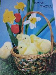 RENGARENK ÇİÇEKLER ARASINDA SEPETİN İÇİNDEKİ MİNİK SARI CİVCİVLER KARTPOSTALI,ARKASINA YAZILMAMIŞ,RENKLİ, 9 X 14 CM EBADINDA