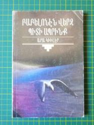Papelonen Verç Bidi Abrink = [ Babil'den Sonra Yaşayacağız] -Ermenice Edisyon- / Kapak Fotoğrafı : Ara Güler / 1. Baskı
