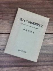 西アジアの初期農耕文化 : メソポタミアからインダスまでの彩文土器の比較研究 / Nishi ajia no shoki nōkō bunka : mesopotamia kara indasu made no saimon doki no hikaku kenkyū [Japanese E