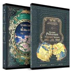 Klaudios Ptolemaios, Geographike Hyphegesis / Klaudios Ptolemaios, Coğrafya El Kitabı / Klaudios Ptolemaios El Yazmaları ve Mehmet II'nin (Fatih) Entellektüel Kişiliği Üzerine Araştırma Raporu
