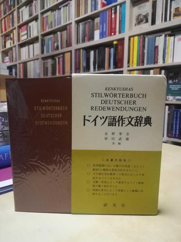 ドイツ語作文辞典 京野季吉・原田武雄 研究社 &frasl; Kenkyushas