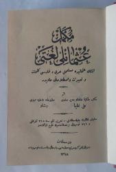 Mükemmel Osmanlı Lugatı / İnşa-i Osmanide müstamel Arabi, Farisi kelimat ve tabirat ve ıstılahatı havidir