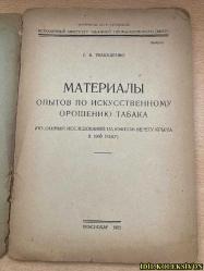RUSÇA KİTAP (MALZEMELER / TÜTÜNDE YATAY SULAMA DENEYLERİ - 1930 YILINDA KIRIMIN GÜNEY KIYISINDA YAPILAN ARAŞTIRMALAR - TÜM BİRLİK TÜTÜN ENSTİTÜSÜ)